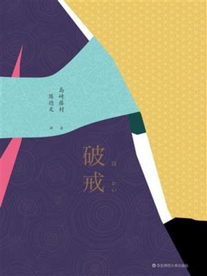 cover image of 破戒